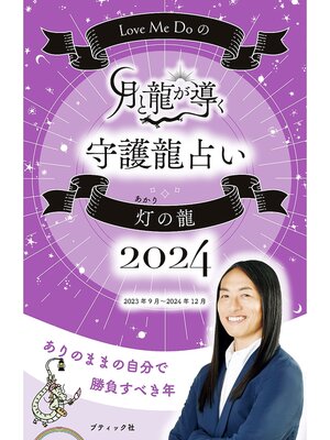 cover image of Love Me Doの月と龍が導く守護龍占い 2024 灯の龍